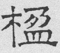 楹,文征明 ,書法字典